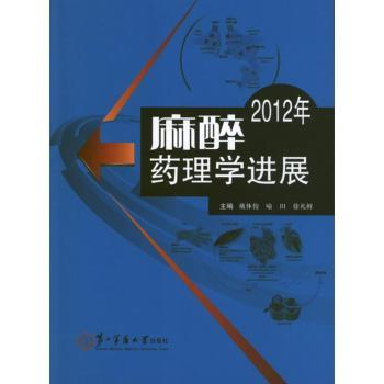 2012年麻醉药理学进展