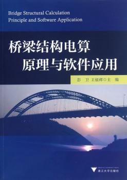 桥梁结构电算原理与软件应用