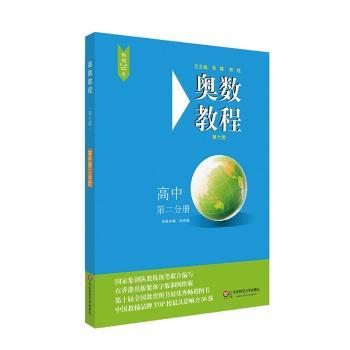奥数教程:高中第二分册