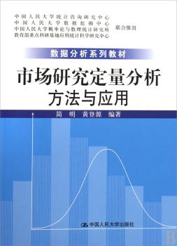 市场研究定量分析方法与应用