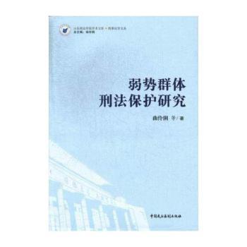 弱势群体刑法保护研究