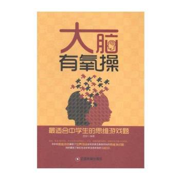 大脑有氧操-学生的思维游戏题