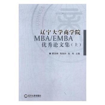 辽宁大学商学院MBA/EMAB优秀论文集:上