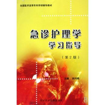 急诊护理学学习指导