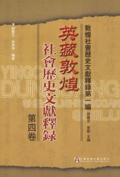 英藏敦煌社会历史文献释录-敦煌社会历史文编(第四卷)