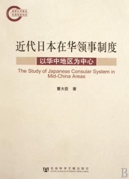 近代日本在华领事制度研究:以华中地区为中心