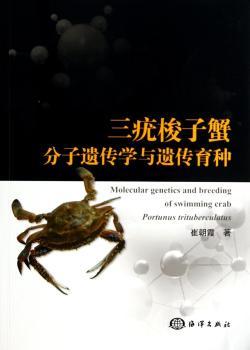 三疣梭子蟹分子遗传学与遗传育种