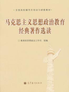 马克思主义思想政治教育经典著作选读