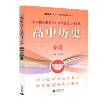 指向核心素养学习活动的设计与实施.高中历史分册