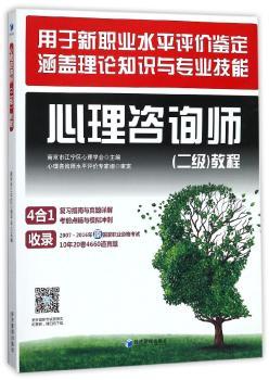心理咨询师(二级)教程