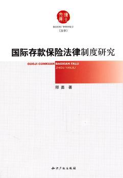 存款保险法律制度研究