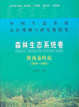 2006-2008-森林生态系统卷 陕西秦岭站-中国生态系统定位观测与研究数据集