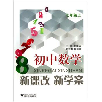 初中数学-七年级上-新课改 新学案