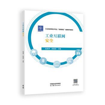 工业互联网安全
