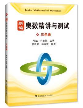 新编奥数精讲与测试 三年级