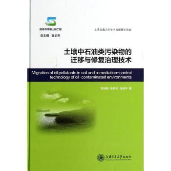 土壤中石油类污染物的迁移与修复治理技术