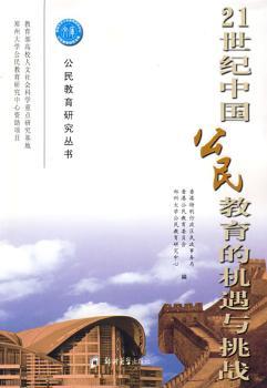 21世纪中国公民教育的机遇与挑战
