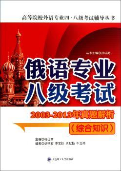 综合知识-俄语专业八级考试-2003-2013年真题解析