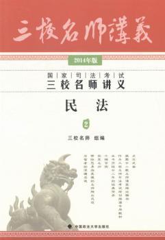 国家司法考试三校名师讲义:2014年版:2:民法