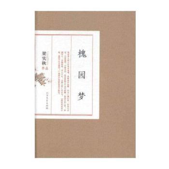 槐园梦
