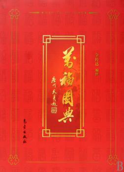 万福图典