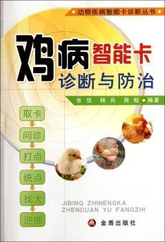 鸡病智能卡诊断与防治