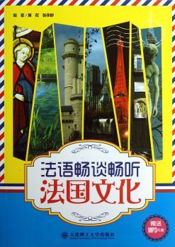 法语畅谈畅听法国文化