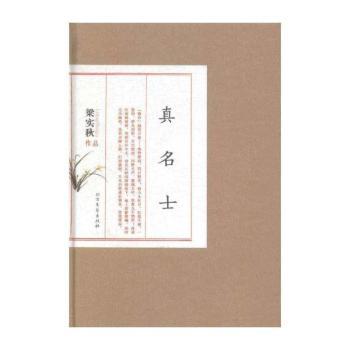 真名士