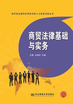 商贸法律基础与实务