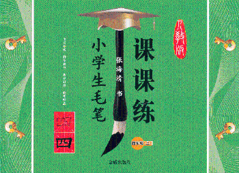 四年级(上)人教版-小学生毛笔课课练