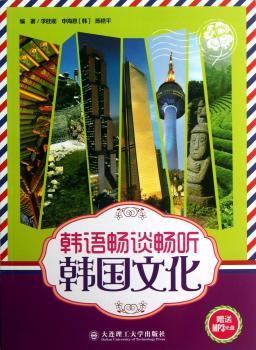 韩语畅谈听韩国文化-(含光盘)