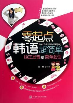 零起点韩语超简单:纯正发音的简单会话