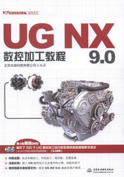 UG NX 9.0数控加工教程