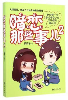 暗恋那些事儿2        (火爆微博、感动百万读者的爱情漫画，新浪微博粉丝五百万博主部作品，网络红人留几手亲自写序，献给每一位曾经暗恋过或正在暗恋着的你!)