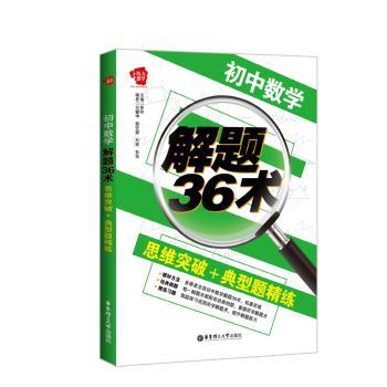 初中数学解题36术