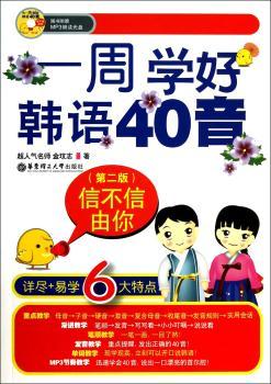 信不信由你:一周学好韩语40音