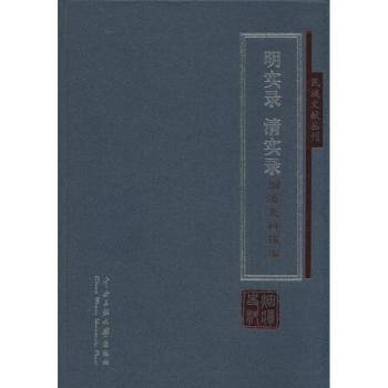 明实录 清实录烟瘴史料辑编