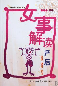 女事解读产后-保健.调理.防治