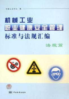 机械工业职业健康安全管理标准与法规汇编:法规篇