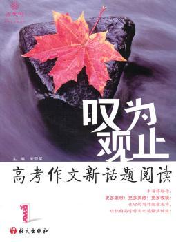 叹为观止:高考作文新话题阅读:1