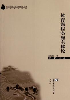 体育课程实施主体论