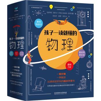 孩子一读就懂的物理（全3册）
