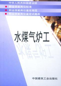 职业技能岗位标准、鉴定规范、岗位鉴定试题库-水煤气炉工