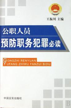 公职人员职务犯罪