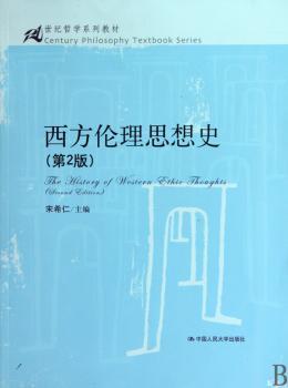 西方伦理思想史（第2版）（21世纪哲学系列教材）