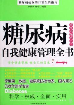 糖尿病自我健康管理全书