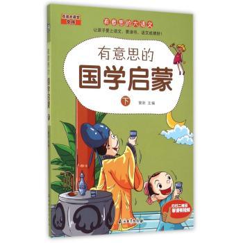 有意思的国学启蒙:下