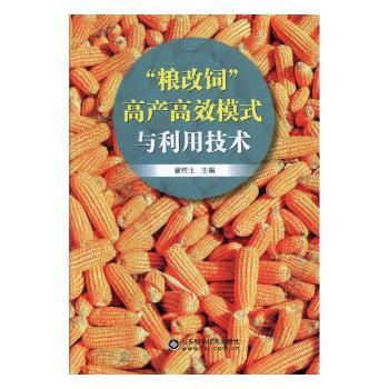 “粮改饲”高产模式与利用技术
