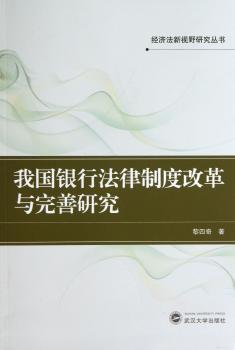 我国银行法律制度改革与完善研究