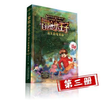 冒险小王子:消失的鬼树林